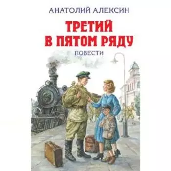 Третий в пятом ряду. Повести. Алексин А. Г.