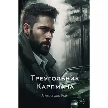 Треугольник Карпмана. Райт А.