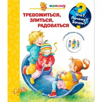 Тревожиться, злиться, радоваться