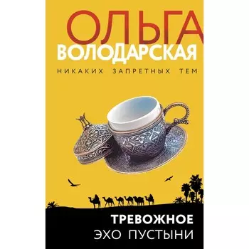 Тревожное эхо пустыни. Ольга Володарская