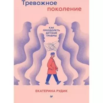 Тревожное поколение. Как преодолеть детские травмы. Рудик Е.