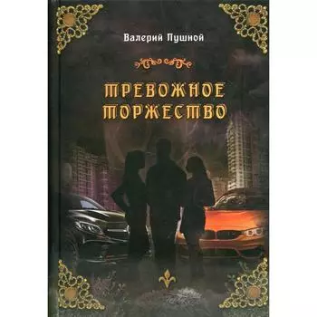 Тревожное торжество. Пушной В.А.