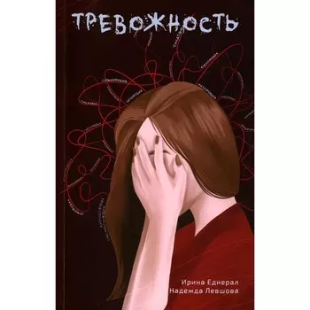 Тревожность. Еднерал И.В., Левшова Н.А.