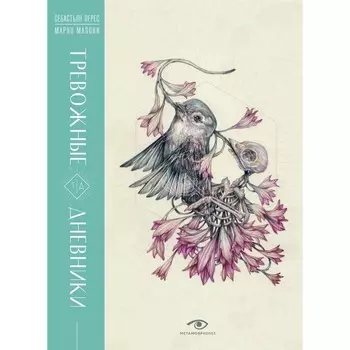 Тревожные дневники. Перес С.