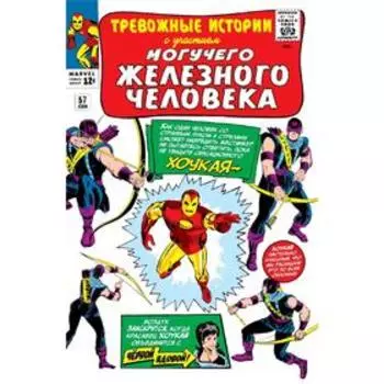 Тревожные истории #57. Первое появление Хоукая