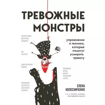 Тревожные монстры. Упражнения и техники, которые помогут усмирить тревогу. Колесниченко Е.