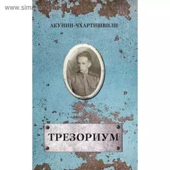 Трезориум. Акунин Б.