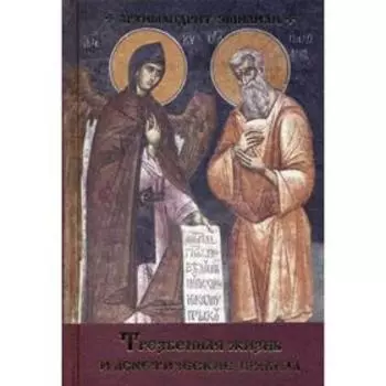 Трезвенная жизнь и аскетические правила. Толкование правил преподобных отцов Антония, Августина и Макария. 2-е изд. Эмилиан (Вафидис), архим