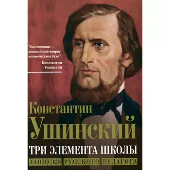 Три элемента школы. Записки русского педагога. Ушинский К.Д.