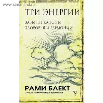 Три энергии. Забытые каноны здоровья и гармонии