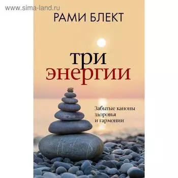 Три энергии. Забытые каноны здоровья и гармонии