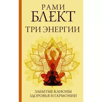 Три энергии. Забытые каноны здоровья и гармонии. Блект Рами