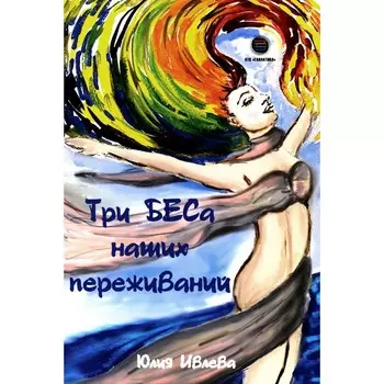 Три БЕСа наших переживаний. Ивлева Ю.А.