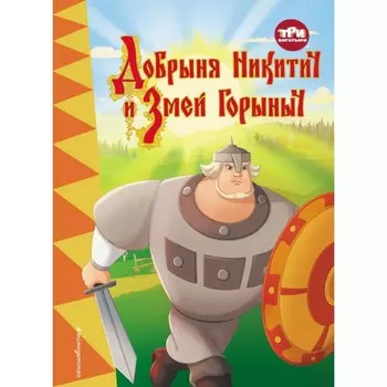 Три богатыря. Добрыня Никитич и Змей Горыныч. Позина И.
