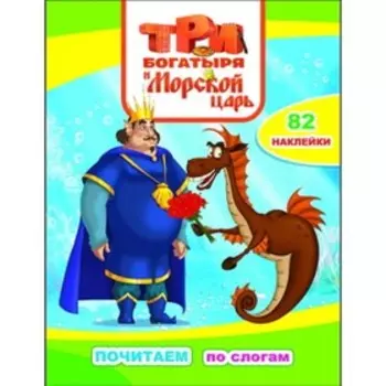 Три Богатыря и Морской царь