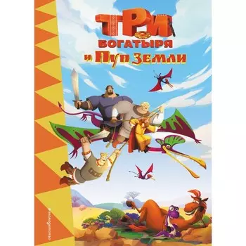 Три богатыря и Пуп Земли