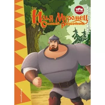Три богатыря. Илья Муромец и Соловей-Разбойник. Позина И.