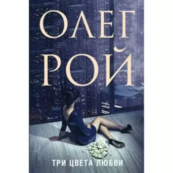 Три цвета любви, Рой О.