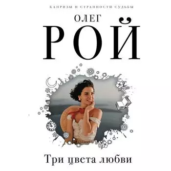 Три цвета любви. Рой Олег