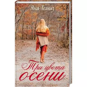 Три цвета осени. Темиз Я.