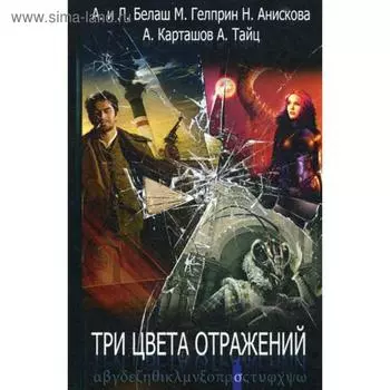 Три цвета отражений. Белаш А.