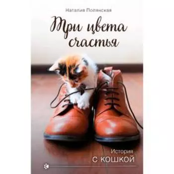 Три цвета счастья