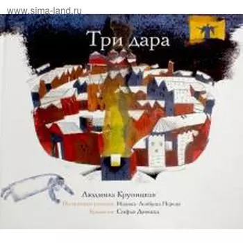 Три дара. Крупицкая Л.