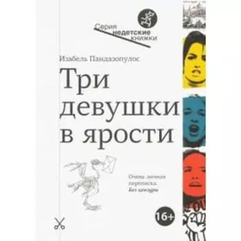 Три девушки в ярости. Пандазопулос И.