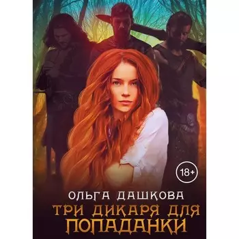 Три дикаря для попаданки. Дашкова О.