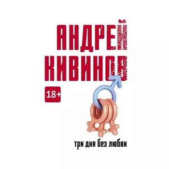 Три дня без любви. Кивинов А.В.