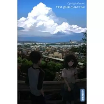Три дня счастья. 2-е издание. Миаки С.