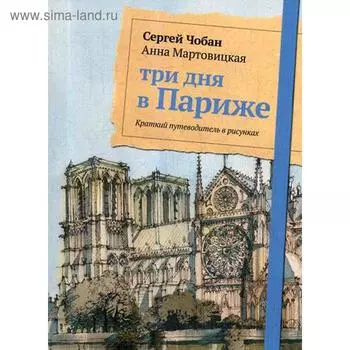Три дня в Париже. Краткий путеводитель в рисунках. Чобан С., Мартовицкая А.