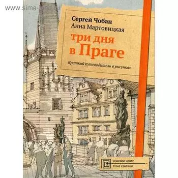 Три дня в Праге. Краткий путеводитель в рисунках. Чобан С., Мартовицкая А.