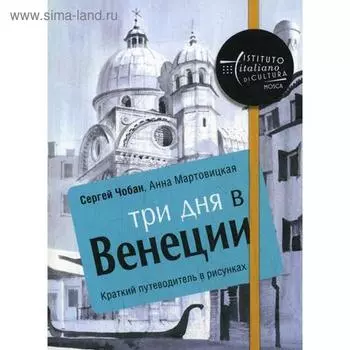Три дня в Венеции. Краткий путеводитель в рисунках. Чобан С., Мартовицкая А.