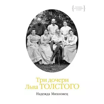 Три дочери Льва Толстого. Михновец Н.