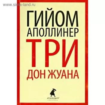 Три Дон Жуана. Аполлинер Г.