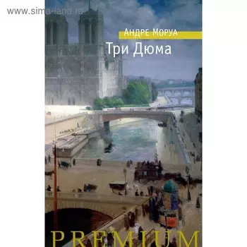 Три Дюма. Моруа А.