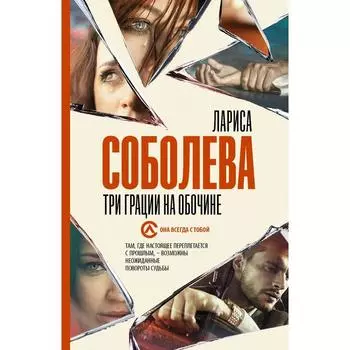 Три грации на обочине. Соболева Л.