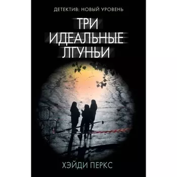 Три идеальные лгуньи. Перкс Х.