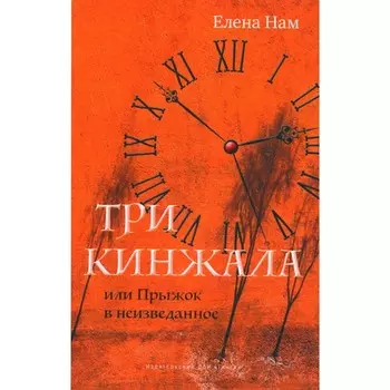 Три кинжала, или Прыжок в неизведанное. Нам Е.
