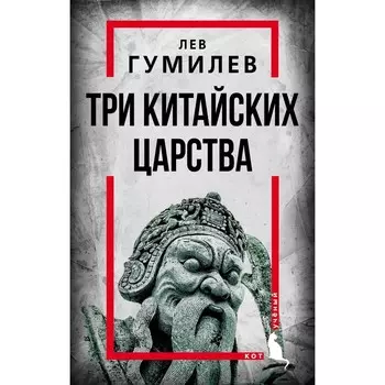 Три китайских царства. Гумилев Л.Н.
