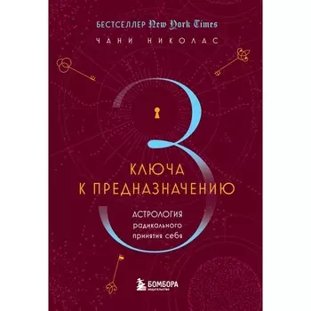 Три ключа к предназначению. Астрология радикального принятия себя. Николас Ч.