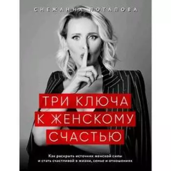 Три ключа к женскому счастью, Потапова С.