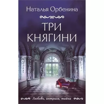 Три княгини. Орбенина Н.