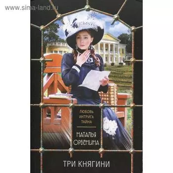 Три княгини: роман. Орбенина Н.