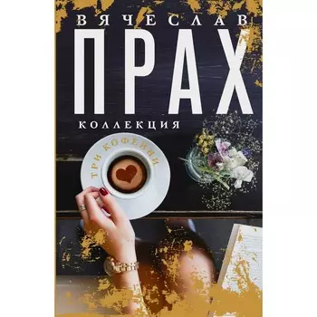 Три кофейни. Прах В.