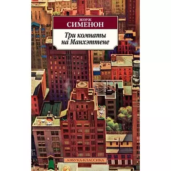 Три комнаты на Манхэттене. Сименон Ж.