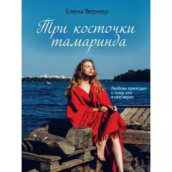 Три косточки тамаринда. Вернер Е.