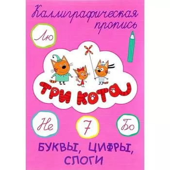 Три кота. Каллиграфические прописи. Буквы, цифры, слоги