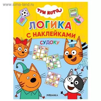 Три кота. Логика с наклейками. Судоку